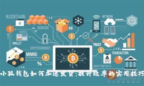 小狐钱包如何加速发货：提升效率的实用技巧