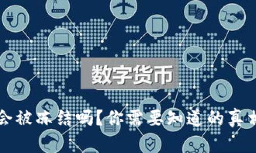 虚拟币钱包会被冻结吗？你需要知道的真相与应对策略