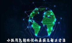 小狐钱包转账慢的原因及