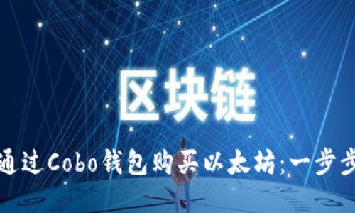 如何通过Cobo钱包购买以太坊：一步步指南