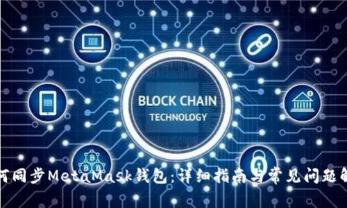 如何同步MetaMask钱包：详细指南与常见问题解答