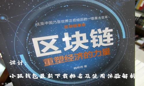 设计：

小狐钱包最新下载排名及使用体验解析