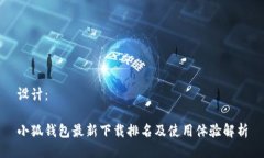 设计：小狐钱包最新下载