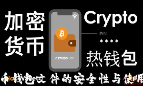 
比特币钱包文件的安全性与使用指南