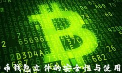 比特币钱包文件的安全性