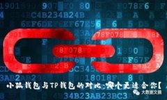 小狐钱包与TP钱包的对比：