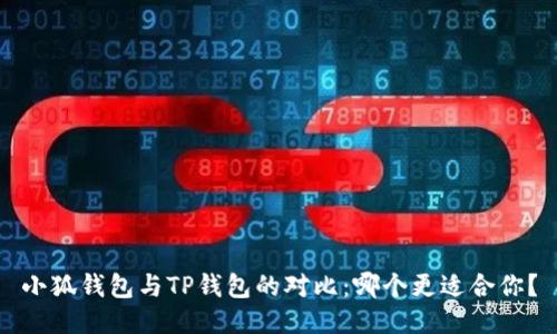 小狐钱包与TP钱包的对比：哪个更适合你？