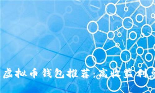 2023年最佳虚拟币钱包推荐：高收益利息的理财选择