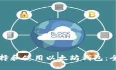 如何选择和使用以太坊钱