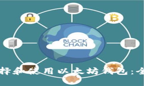 如何选择和使用以太坊钱包：全面指南