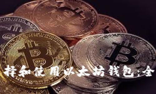 如何选择和使用以太坊钱包：全面指南