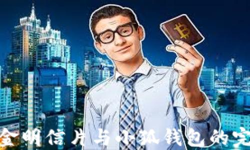 
探索黄金明信片与小狐钱包的完美结合