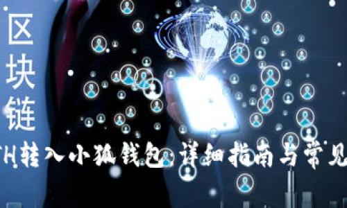 如何将ETH转入小狐钱包：详细指南与常见问题解答