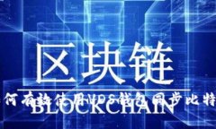 如何有效使用VDS钱包同步