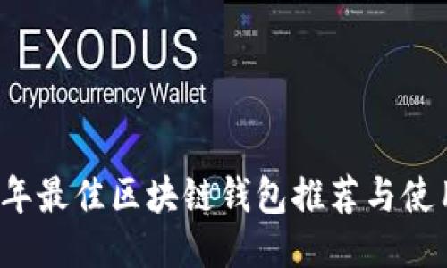 2023年最佳区块链钱包推荐与使用指南
