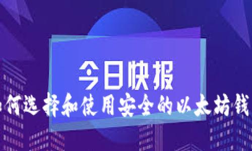 如何选择和使用安全的以太坊钱包