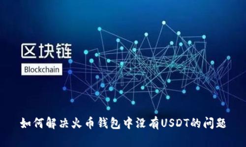 如何解决火币钱包中没有USDT的问题