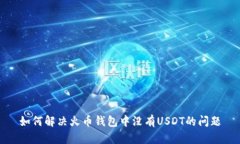 如何解决火币钱包中没有