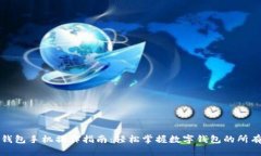 小狐钱包手机操作指南：