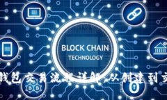 大陆比特币钱包交易流程