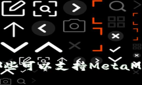 手机浏览器中哪些可以支持MetaMask加载与使用？