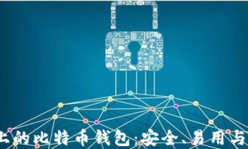 
iOS设备上的比特币钱包：安全、易用与最佳选择