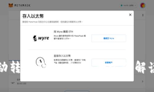 小狐钱包自动转币软件安卓：全方位解读与使用指南