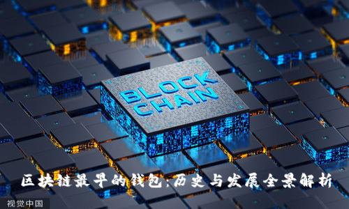区块链最早的钱包：历史与发展全景解析
