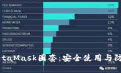 破解MetaMask圈套：安全使用