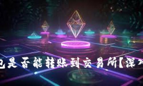 假区块链钱包是否能转账到交易所？深入分析与解答