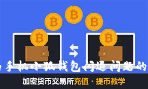解决华为手机小狐钱包闪退问题的终极指南