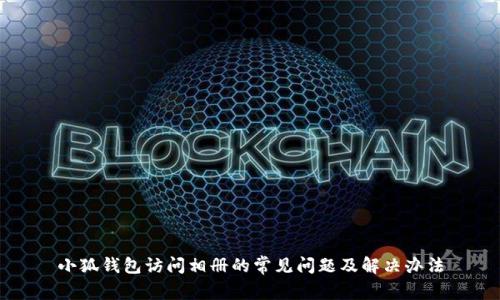 小狐钱包访问相册的常见问题及解决办法