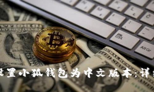 如何设置小狐钱包为中文版本：详细指南
