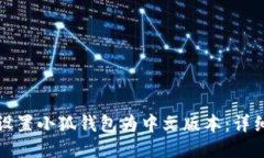 如何设置小狐钱包为中文