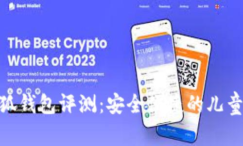 360小小狐钱包评测：安全便捷的儿童理财工具
