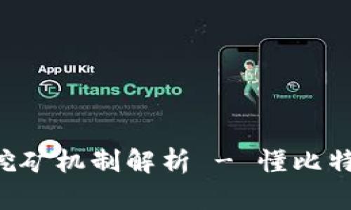 比特币早期钱包挖矿机制解析 - 懂比特币的你不能错过！