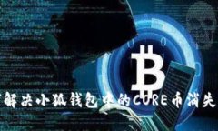 如何解决小狐钱包中的C