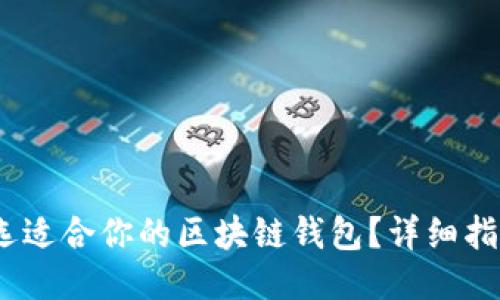 :如何挑选适合你的区块链钱包？详细指南与技巧