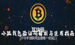 小狐钱包验证码解析与使