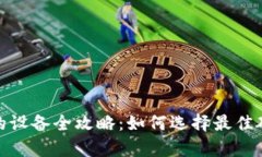 支持以太坊钱包的设备全