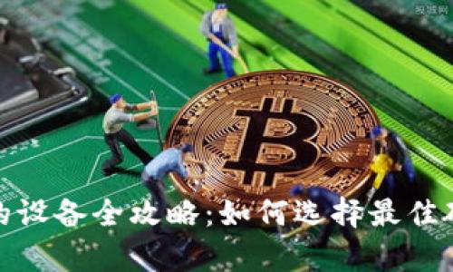 支持以太坊钱包的设备全攻略：如何选择最佳硬件进行安全存储
