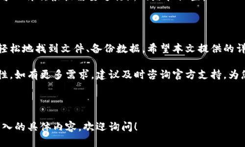   小狐钱包文件路径如何修改：详细教程与解决方案 / 

 guanjianci 小狐钱包, 文件路径, 修改教程, 钱包设置 /guanjianci 

## 内容主体大纲：

### 1. 引言
- 小狐钱包的介绍
- 文件路径的重要性

### 2. 小狐钱包文件路径的默认设置
- 默认文件目录
- 文件存储位置的影响

### 3. 如何修改小狐钱包的文件路径
- 步骤概述
- 操作界面导航

### 4. 详细修改步骤
- 安装最新版本
- 进入设置界面
- 修改文件路径的具体操作
- 确认并保存设置

### 5. 常见问题及解决方案
- 修改后无法找到文件怎么办？
- 路径修改后钱包功能是否受影响？
- 如何恢复默认设置？

### 6. 结论
- 总结文件路径修改的重要性
- 鼓励用户进行合适的路径设置

## 引言

小狐钱包是一种流行的数字货币钱包，因其方便的使用体验和安全性而被广泛应用。但是，随着用户对文件管理的需求不断增加，很多用户希望能够自定义其文件存储路径，以便于数据的管理与备份。

本文将详细介绍如何修改小狐钱包的文件路径，包括默认设置的理解、修改的具体步骤，以及常见问题的解决方案，帮助您更好地使用小狐钱包。

## 小狐钱包文件路径的默认设置

小狐钱包在安装后，通常会将文件存储在默认的目录下。这一目录一般是在软件安装路径内或用户的文档文件夹中。了解这一点有助于用户在需要修改路径时找到最初的设置。

默认的文件存储位置可能与系统的具体设置和用户的个人习惯息息相关。如果使用的是不同的操作系统，文件路径的设置也会有不同，但通常来说，都可以在软件的设置中进行修改。

## 如何修改小狐钱包的文件路径

修改小狐钱包的文件路径涉及到软件的设置界面，用户需先找到相关的配置选项，然后进行相应的修改。下面我们将详细介绍如何找到这一设置。

首先，在小狐钱包的主界面，找到“设置”或“选项”按钮。点击之后，您会进入钱包的配置界面，通常在这里可以找到关于存储和文件路径的设置选项。

## 详细修改步骤

### 安装最新版本

确保小狐钱包是最新版本。过时的软件可能缺少某些功能或安全更新，使用最新版本可以确保最佳性能和用户体验。

### 进入设置界面

打开小狐钱包，在主界面中找到“设置”图标，点击进入。通常，这个选项的位置较为明显，便于用户快速访问。

### 修改文件路径的具体操作

在设置界面中，寻找“文件管理”或“存储设置”选项。点击进入后，您将看到当前的文件路径设置。在此处，您可以选择“修改路径”进行更改。

选择新的文件存储路径时，通常会弹出一个文件选择窗口，请确保选择一个您希望存储文件的新位置。

### 确认并保存设置

一旦完成文件路径的修改，别忘了点击“确定”或“保存”按钮，以确保新的路径设置生效。检查设置是否正确，确保在新路径下可以正常访问文件。

## 常见问题及解决方案

### 修改后无法找到文件怎么办？

如果在修改文件路径后无法找到您的钱包文件，首先请重新检查新路径是否正确。进入设置界面，查看您所设置的路径是否与实际位置相符。如果仍然无法找到，您可以尝试使用系统文件搜索功能，输入文件名进行搜索。

此外，您可以检查文件是否被移动到了错误的位置，或在更改路径的过程中出现了丢失。确保没有其他程序正在使用这些文件，以免造成访问权限的问题。

### 路径修改后钱包功能是否受影响？

一般来说，修改文件路径不会影响小狐钱包本身的功能，只要新的路径设置得当，钱包的所有操作应正常进行。然而，路径一旦更改，可能需要一些时间来同步新的文件位置，建议稍等片刻再进行操作。

如果发现某些功能异常，建议用户重新启动小狐钱包以确保所有设置生效。如果问题持续，考虑备份当前数据并重新安装软件，确保无故障运行。

### 如何恢复默认设置？

如果您在修改文件路径后希望恢复默认设置，通常在设置界面会有“恢复默认”或“重置设置”的选项。点击这一选项将自动将所有设置恢复为出厂状态，包括文件路径。

在恢复默认设置之前，最好先备份当前所有数据，确保不会丢失重要的信息。恢复后，您可以再次根据需要进行新的路径设置。

## 结论

修改小狐钱包的文件路径对于数据管理来说至关重要，合理的路径设置能帮助用户更轻松地找到文件、备份数据。希望本文提供的详细教程能为广大用户带来帮助。

鼓励每位用户根据自身需求合理设置文件存储路径，提高使用小狐钱包的效率与安全性。如有更多需求，建议及时咨询官方支持，为您的钱包使用保驾护航。

---

以上是关于如何修改小狐钱包文件路径的详细内容，希望对您有所帮助。如果需要更深入的具体内容，欢迎询问！