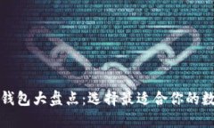 全球知名区块链钱包大盘