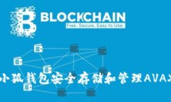 如何使用小狐钱包安全存
