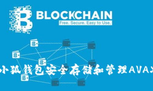 如何使用小狐钱包安全存储和管理AVAX数字资产