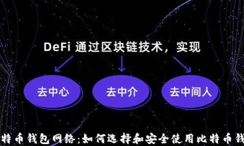 
比特币钱包网络：如何选择和安全使用比特币钱包