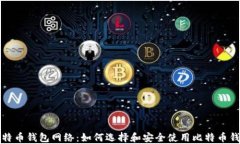 比特币钱包网络：如何选