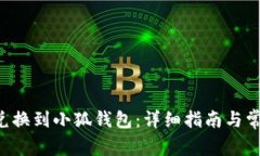 如何将E池兑换到小狐钱包