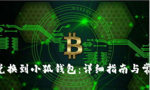 如何将E池兑换到小狐钱包：详细指南与常见问题解析