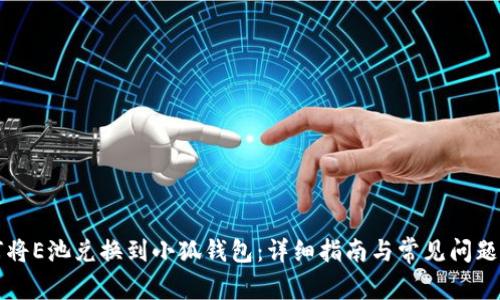 如何将E池兑换到小狐钱包：详细指南与常见问题解析